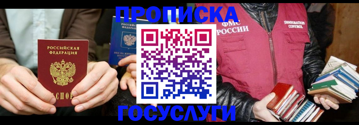 прописка 2025 в Белогорске